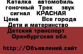 7987 Каталка - автомобиль гоночный “Трек“ - звук.сигнал - КРАСНАЯ › Цена ­ 1 950 - Все города Дети и материнство » Детский транспорт   . Оренбургская обл.